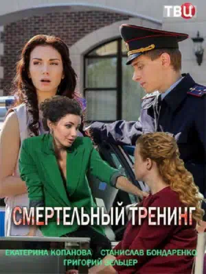 Постер сериала Смертельный тренинг