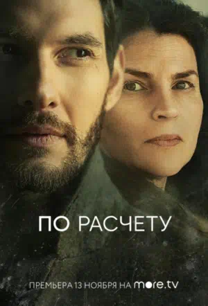 Постер сериала По расчету