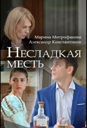 Постер сериала Несладкая месть