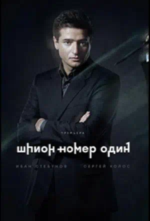 Постер сериала Шпион №1