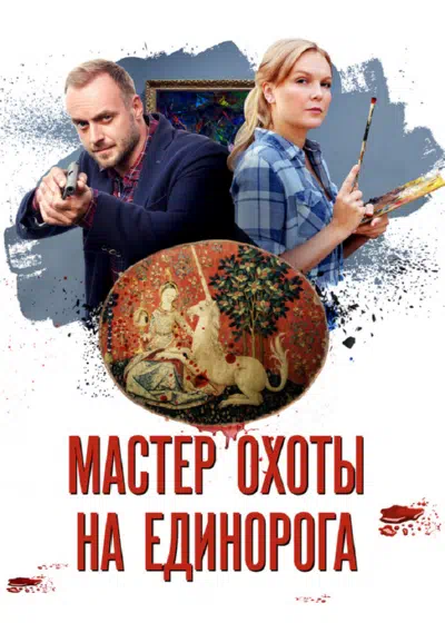 Постер сериала Мастер охоты на единорога