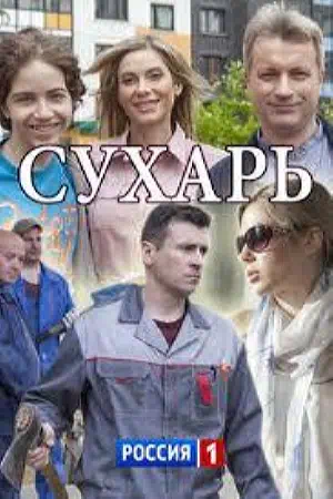 Постер сериала Сухарь