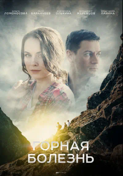 Постер сериала Горная болезнь