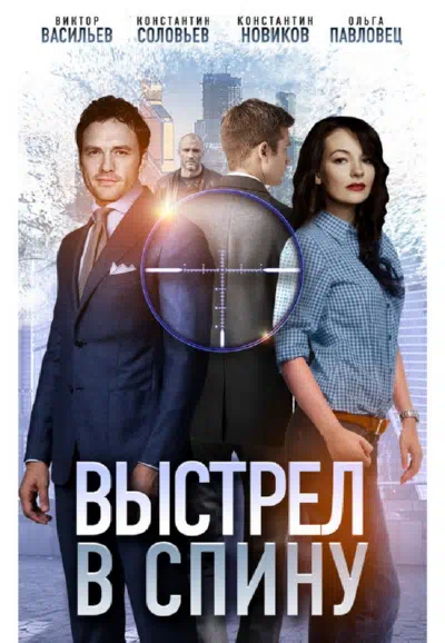 Постер сериала Выстрел в спину