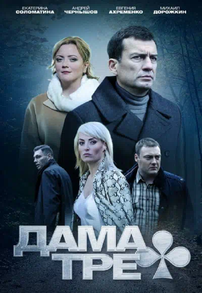 Постер сериала Дама треф