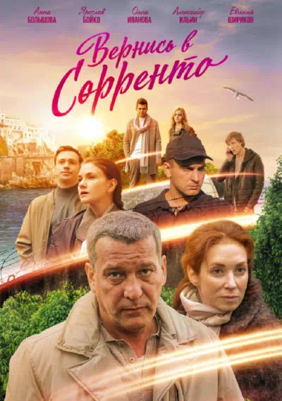 Постер сериала Вернись в Сорренто