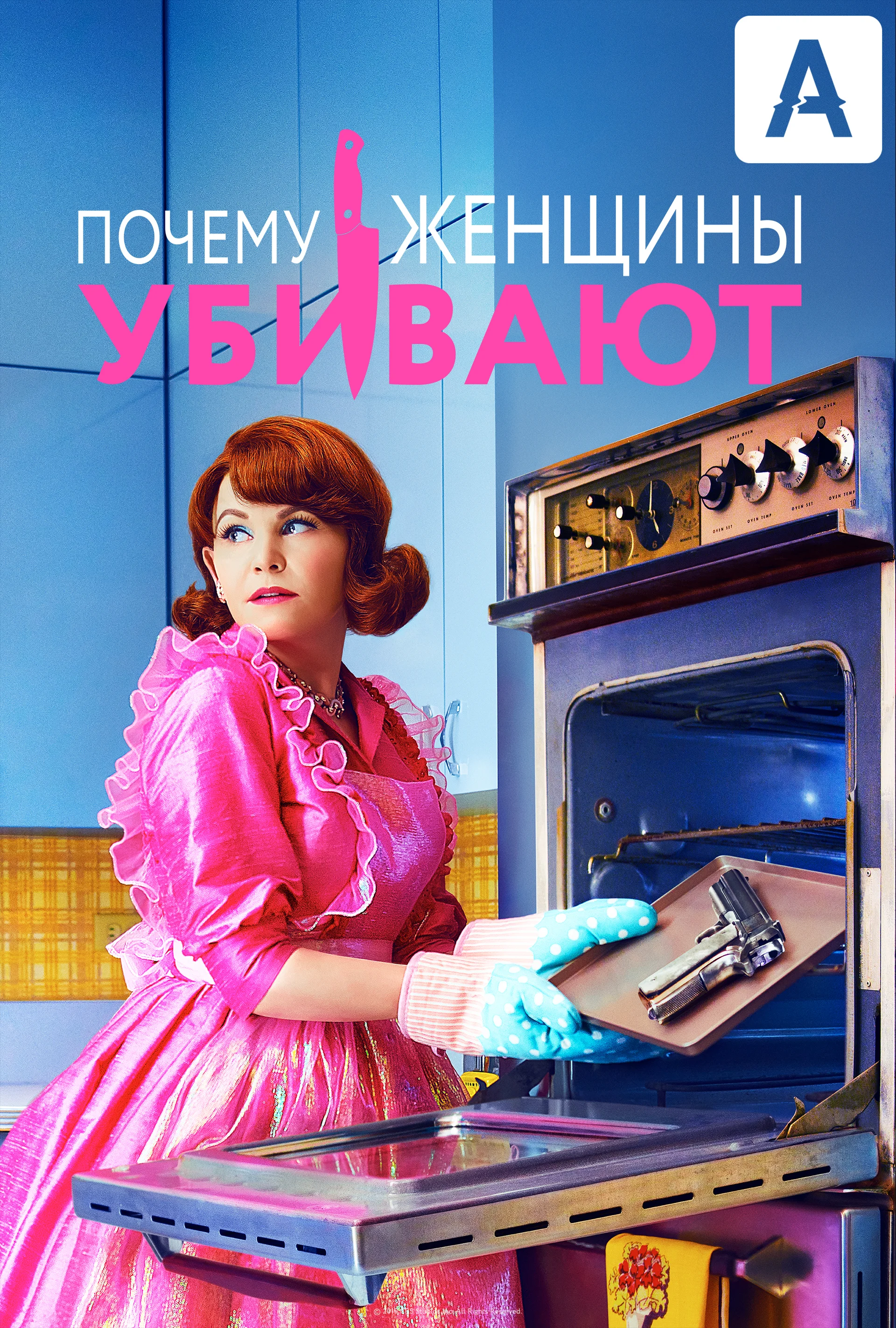 Постер сериала Почему убивают женщины