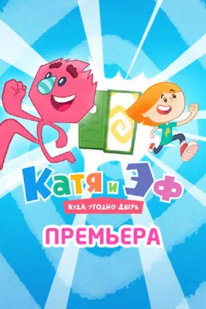 Постер сериала Катя и Эф. Куда-угодно-дверь