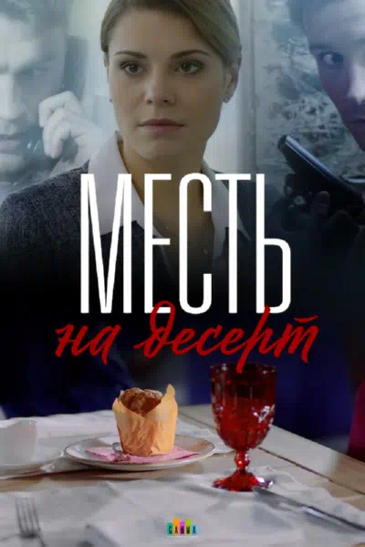 Постер сериала Месть на десерт