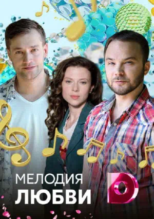 Постер сериала Мелодия любви