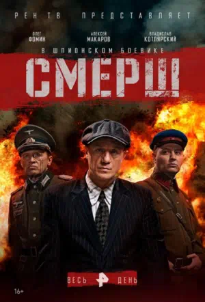 Постер сериала Смерш