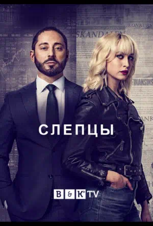 Постер сериала Слепцы