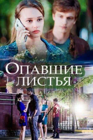 Постер сериала Опавшие листья