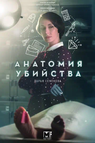 Постер сериала Анатомия убийства