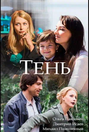 Постер сериала Тень