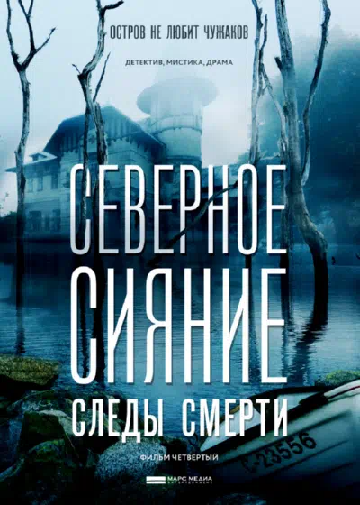 Постер сериала Северное сияние. Следы смерти. Фильм четвертый