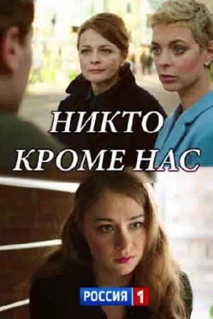 Постер сериала Никто, кроме нас