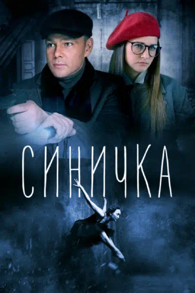 Постер сериала Синичка