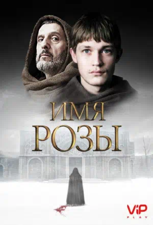 Постер сериала Имя розы