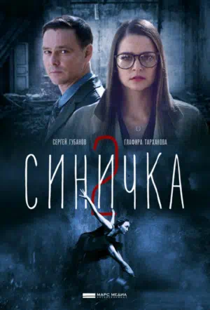 Синичка 2 смотри онлайн бесплатно