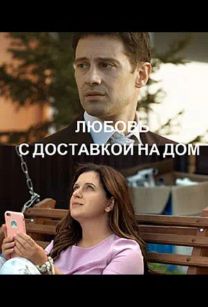 Постер сериала Любовь с доставкой на дом