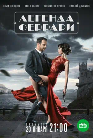 Постер сериала Легенда Феррари