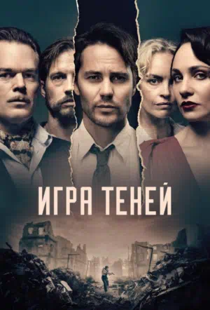 Постер сериала Игра теней