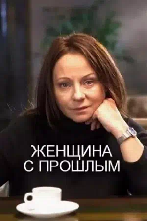 Постер сериала Женщина с прошлым