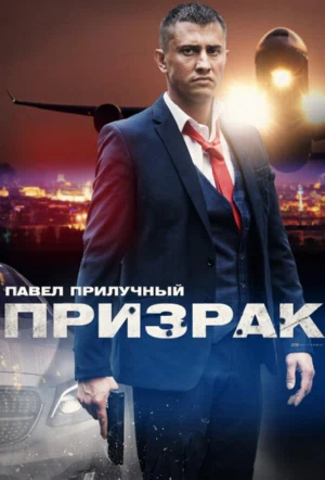 Постер сериала Призрак