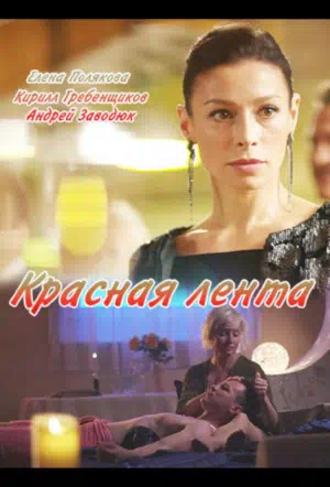 Постер сериала Красная лента