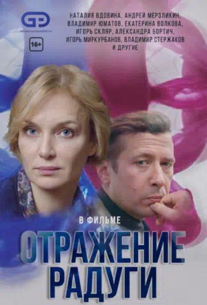 Постер сериала Отражение радуги