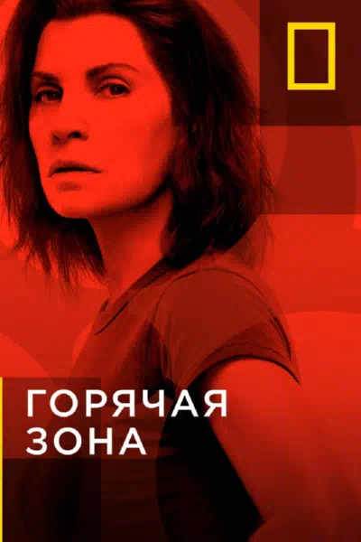 Постер сериала Горячая зона / Зона заражения