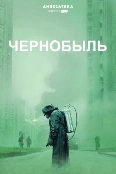 Постер сериала Чернобыль