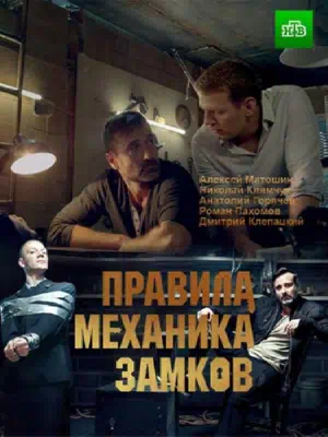 Постер сериала Правила механика замков