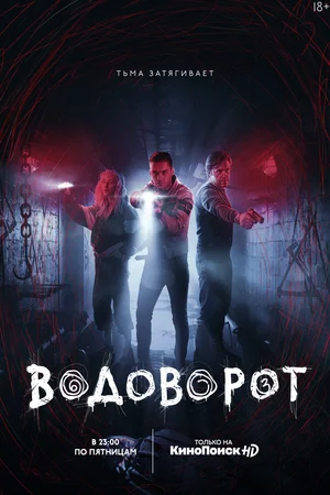 Постер сериала Водоворот