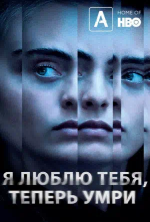 Постер сериала Я люблю тебя, теперь умри