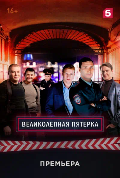 Постер сериала Великолепная Пятерка