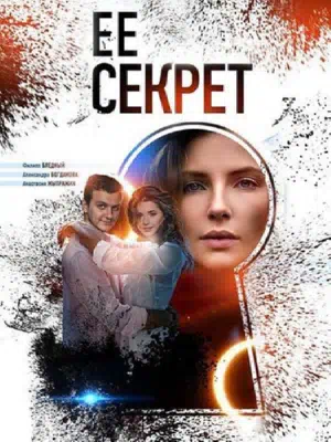 Постер сериала Её секрет