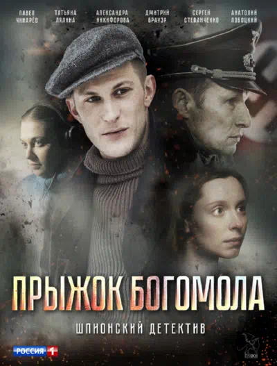 Постер сериала Прыжок Богомола