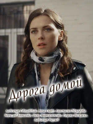 Постер сериала Дорога домой