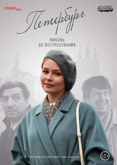 Постер сериала Петербург. Любовь. До востребования