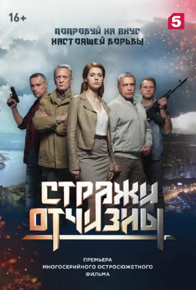 Постер сериала Стражи отчизны