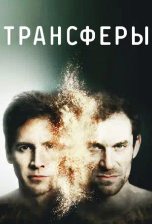 Постер сериала Трансферы