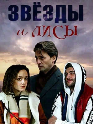 Постер сериала Звёзды и лисы