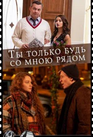 Постер сериала Ты только будь со мною рядом