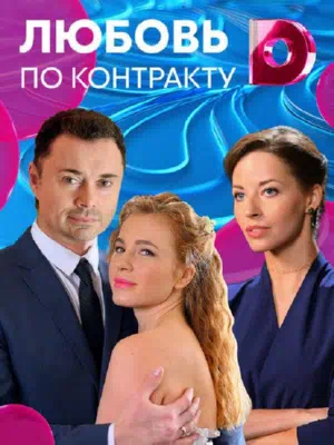 Постер сериала Любовь по контракту