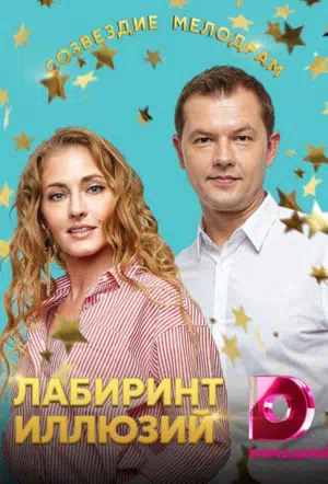 Постер сериала Лабиринт иллюзий