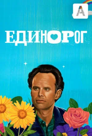 Постер сериала Единорог