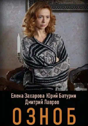 Постер сериала Озноб