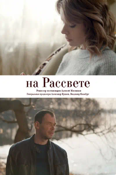 Постер сериала На рассвете